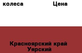 4 колеса 175/70/13  › Цена ­ 6 000 - Красноярский край, Уярский р-н, Уяр г. Авто » Шины и диски   